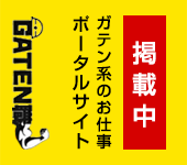 ガテン系求人ポータルサイト【ガテン職】掲載中！